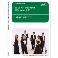 画像1: クラリネット5重奏楽譜  マシュ・ケ・ナダ 作曲:　ジョルジ・ベン   編曲:　かとうまさゆき 【2015年10月15日発売】