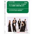 クラリネット5重奏楽譜  バレエ音楽「白鳥の湖」より  作曲:　ピョートル・イリイチ・チャイコフスキー  編曲:　かとうまさゆき 【2015年10月15日発売】