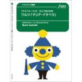 クラリネット8重奏楽譜 　ワルツ「マリア・イサベラ」(8重奏版): 作曲:　アドルフォ・ベリオ    編曲:　かとうまさゆき 【2015年10月15日発売】