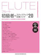 フルートソロ楽譜　フルート初級者のステップアップ 定番ソング20(ガイドメロディー入りCD&カラオケCD付)【2015年10月取扱開始】