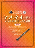 クラリネットソロ楽譜   クラリネットで奏でる人気&定番ポップス20[第2集](ピアノ伴奏&カラオケCD付)【2015年10月取扱開始】