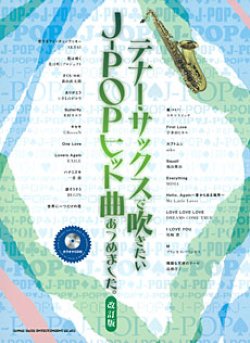 画像1: サックスソロ楽譜　  テナー・サックスで吹きたい J-POPヒット曲あつめました。[改訂版](カラオケCD付)【2015年10月取扱開始】