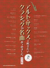 サックスソロ楽譜　アルト・サックスで吹きたい クラシックの名曲あつめました。[改訂版](カラオケCD付)【2015年10月取扱開始】