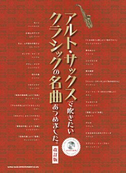 画像1: サックスソロ楽譜　アルト・サックスで吹きたい クラシックの名曲あつめました。[改訂版](カラオケCD付)【2015年10月取扱開始】