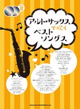 サックスソロ楽譜　  アルト・サックスで吹くベストソングス(カラオケCD2枚付) 【2015年10月取扱開始】