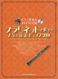 クラリネットソロ楽譜 クラリネットで奏でる 人気&定番ポップス20(ピアノ伴奏&カラオケCD付)【2015年10月取扱開始】