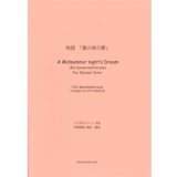 クラリネット8重奏楽譜　物語「夏の夜の夢」　作曲／メンデルスゾーン　編曲／伊藤康英【2015年10月取扱開始】