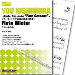 画像1: フルート３重奏楽譜　フルートトリオの為の組曲「四季」フルートの冬(西村 友 作曲)