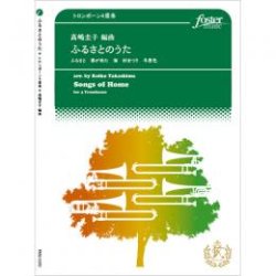 画像1: トロンボーン４重奏楽譜　ふるさとのうた〜4本のトロンボーンのための　作曲:高嶋圭子　【2015年11月19日発売】