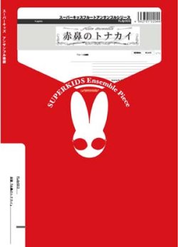 画像1: フルート4重奏楽譜　赤鼻のトナカイ　作曲：MARKS JOHN D　編曲：山口尚人　【2015年11月取扱開始】