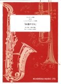 トロンボーン８重奏又はユーフォニアム＆チューバ8重奏楽譜　「紅蓮の弓矢」（アニメ「進撃の巨人」より）　作曲／ Revo   　編曲/dRoiD【2015年11月発売】