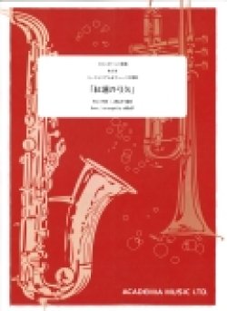 画像1: トロンボーン８重奏又はユーフォニアム＆チューバ8重奏楽譜　「紅蓮の弓矢」（アニメ「進撃の巨人」より）　作曲／ Revo   　編曲/dRoiD【2015年11月発売】