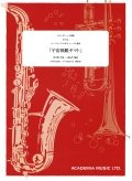 トロンボーン4重奏又はユーフォニアム＆チューバ4重奏楽譜　 宇宙戦艦ヤマト  　作曲／宮川 泰　編曲/dRoiD【2015年11月発売】