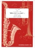 トロンボーン4重奏又はユーフォニアム＆チューバ4重奏楽譜　「夏色えがおで1,2,JUMP!」（アニメ「ラブライブ！」より　作曲／奥松 誠　編曲/dRoiD【2015年11月発売】