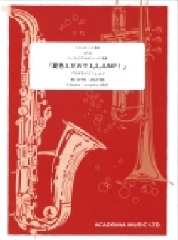 画像1: トロンボーン4重奏又はユーフォニアム＆チューバ4重奏楽譜　「夏色えがおで1,2,JUMP!」（アニメ「ラブライブ！」より　作曲／奥松 誠　編曲/dRoiD【2015年11月発売】