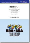 管弦打8重奏楽譜　〔BRA★BRA〕飛空艇メドレー（ファイナルファンタジー）　【2015年11月取扱開始】