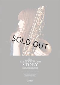 アルトサックスソロ楽譜　小林香織 STORY オフィシャルスコアブック　【表紙に少し傷有り。】