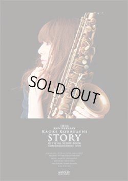 画像1: アルトサックスソロ楽譜　小林香織 STORY オフィシャルスコアブック　【表紙に少し傷有り。】