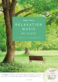 フルートソロ楽譜　RELAXATION MUSIC ON FLUTE　【2015年11月取扱開始】