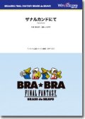 サックス４重奏楽譜  〔BRA★BRA〕ザナルカンドにて（ファイナルファンタジー）【2015年11月取扱開始】