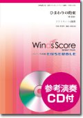 クラリネット４重奏楽譜　ひまわりの約束　[参考音源CD付]　【2016年1月8日発売】