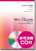 木管５重奏楽譜  ひまわりの約束　[参考音源CD付]　【2015年12月取扱開始】