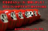 マスコットシェーカー　だるまさん　 【2016年1月取扱開始】