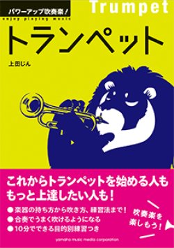 画像1: トランペット教本　パワーアップ吹奏楽！トランペット 　【2016年1月25日発売】