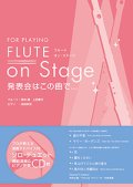 フルートソロ〜２重奏楽譜　FLUTE on Stage 発表会はこの曲で…【2016年1月取扱い開始】