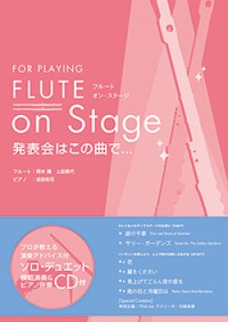 画像1: フルートソロ〜２重奏楽譜　FLUTE on Stage 発表会はこの曲で…【2016年1月取扱い開始】