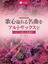 アルトサックスソロ楽譜　歌心溢れる名曲をアルトサックスで 【ピアノ伴奏CD&伴奏譜付】 (2016年1月23日発売】