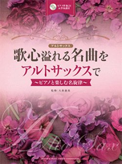 画像1: アルトサックスソロ楽譜　歌心溢れる名曲をアルトサックスで 【ピアノ伴奏CD&伴奏譜付】 (2016年1月23日発売】