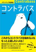 コントラバス教則本　パワーアップ吹奏楽！コントラバス 　【2016年1月25日発売】