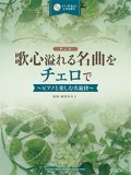 チェロソロ楽譜　歌心溢れる名曲をチェロで 【ピアノ伴奏CD&伴奏譜付】  【2016年1月23日発売】