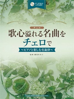 画像1: チェロソロ楽譜　歌心溢れる名曲をチェロで 【ピアノ伴奏CD&伴奏譜付】  【2016年1月23日発売】