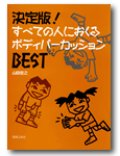 ボディーパーカッション楽譜　決定版！　すべての人におくるボディパーカッションBEST　山田俊之 著【2016年1月取扱開始】