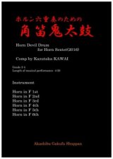 ホルン6重奏楽譜　ホルン六重奏のための角笛鬼太鼓　作曲／河合和貴【2016年2月取扱開始】