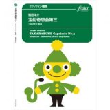 サックス4重奏楽譜 宝船奇想曲第三:1.弁才天　2.布袋 作曲／福田洋介【2016年3月取扱開始】