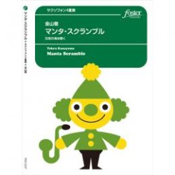 画像1: サックス4重奏楽譜 マンタ・スクランブル〜石垣の海は碧く 作曲:金山徹 (Tohru Kanayama)【2016年3月取扱開始】