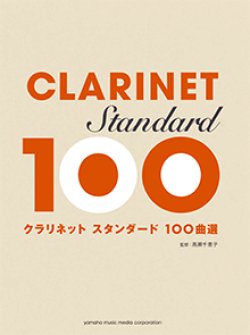 画像1: クラリネットソロ楽譜 スタンダード100曲選  【2016年3月14日発売】