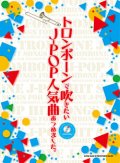 トロンボーンソロ楽譜　トロンボーンで吹きたい J-POP人気曲あつめました。(カラオケCD付)