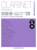 クラリネットソロ楽譜    クラリネット初級者のステップアップ 定番ソング20(ガイドメロディー入りCD&カラオケCD付)【2016年3月取扱開始】