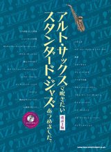 サックスソロ楽譜　アルト・サックスで吹きたい スタンダード・ジャズあつめました。[改訂2版](カラオケCD付)【2016年3月取扱開始】
