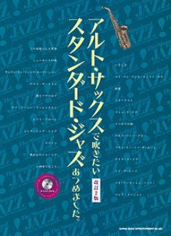 画像1: サックスソロ楽譜　アルト・サックスで吹きたい スタンダード・ジャズあつめました。[改訂2版](カラオケCD付)【2016年3月取扱開始】