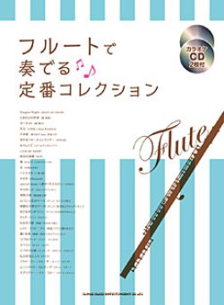 画像1: フルートソロ楽譜　フルートで奏でる 定番コレクション(カラオケCD2枚付)【2016年3月取扱開始】
