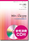 サックス４重奏楽譜  さくら（独唱）[参考音源CD付]　【2016年4月取扱開始】