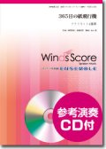 クラリネット４-5重奏楽譜　365日の紙飛行機　[参考音源CD付]　【2016年4月取扱開始】