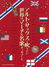 サックスソロ楽譜　アルト・サックスで吹きたい 世界のマーチ&名歌あつめました。(カラオケCD付)  【2016年6月取扱開始】