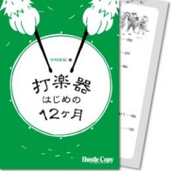 画像1: 打楽器教本　打楽器はじめの12ヶ月(中村友紀 著)【2016年6月取扱開始】