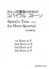 ホルン4重奏楽譜　ホルン四重奏のためのスパイラルストーン　作曲／河合和貴【2024年6月取扱開始】